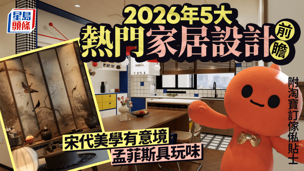 2026年5大熱門家居設計前瞻 宋代美學有意境 孟菲斯具玩味 附淘寶訂傢俬貼士