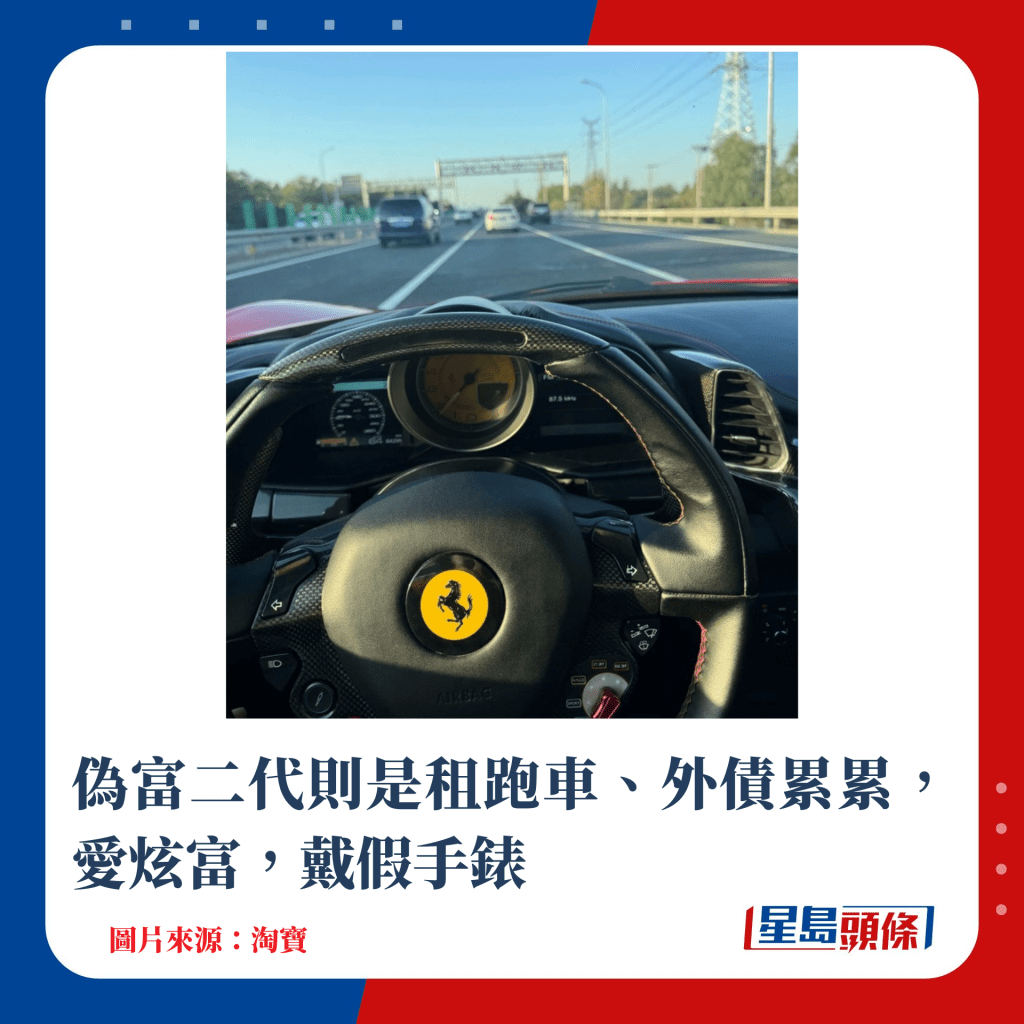 偽富二代則是租跑車、外債累累，愛炫富，戴假手錶