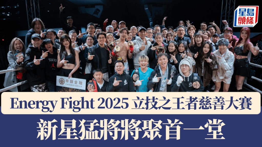 Energy Fight 2025 立技之王者慈善大賽 新星猛將將聚首一堂