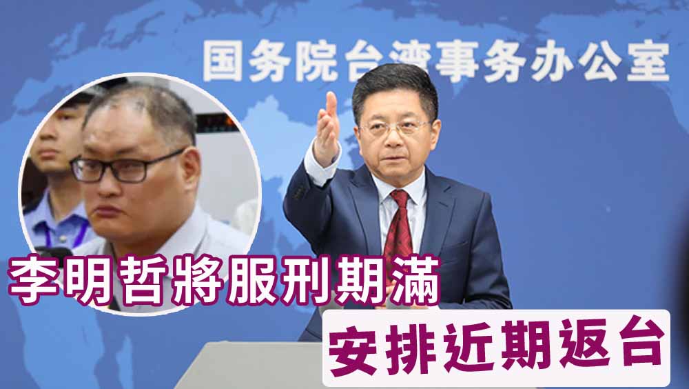 國台辦記者會上宣布李明哲將於近期依法釋放,將安排他近日返台。