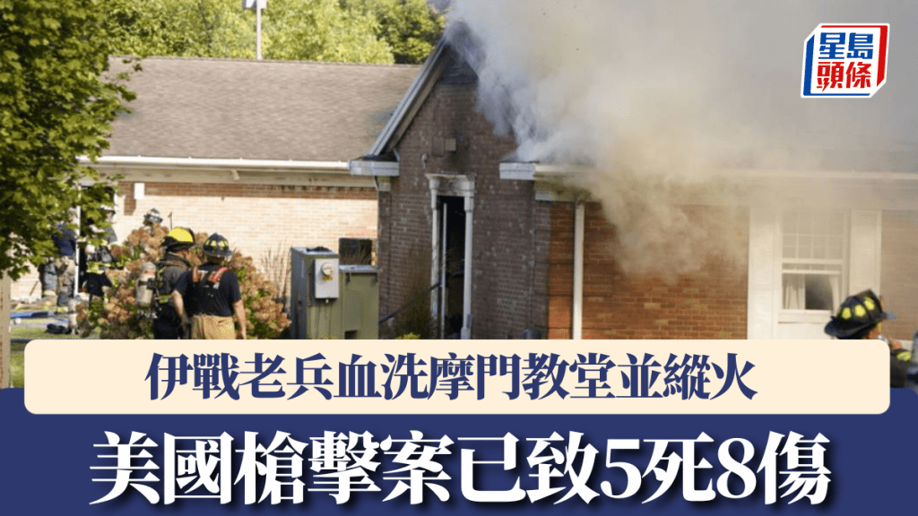 教堂遭槍擊並起火。美聯社