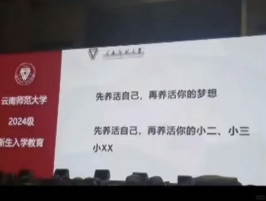 云南师大迎新演讲内容引起热议。