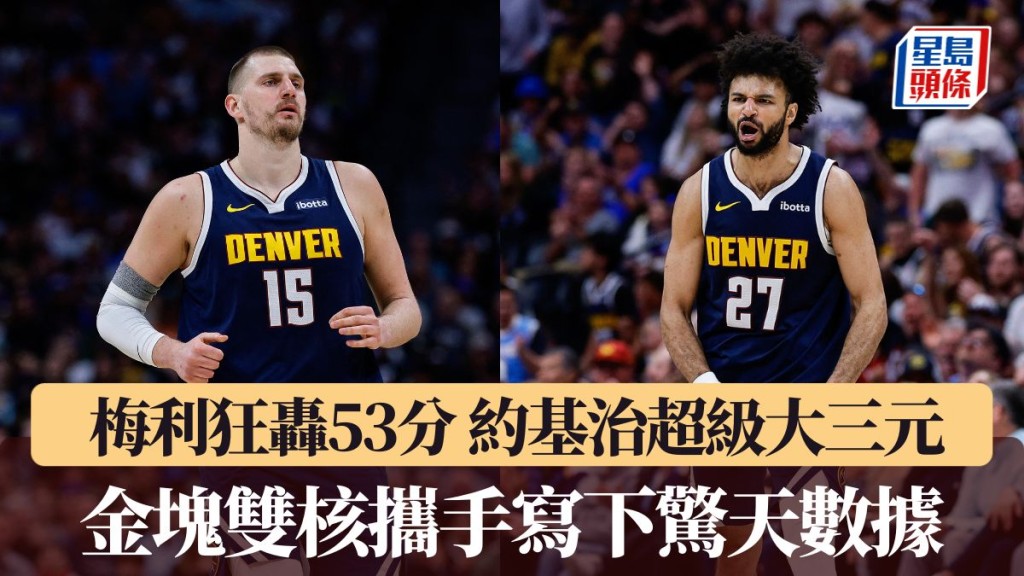 金块双核携手写下惊天数据