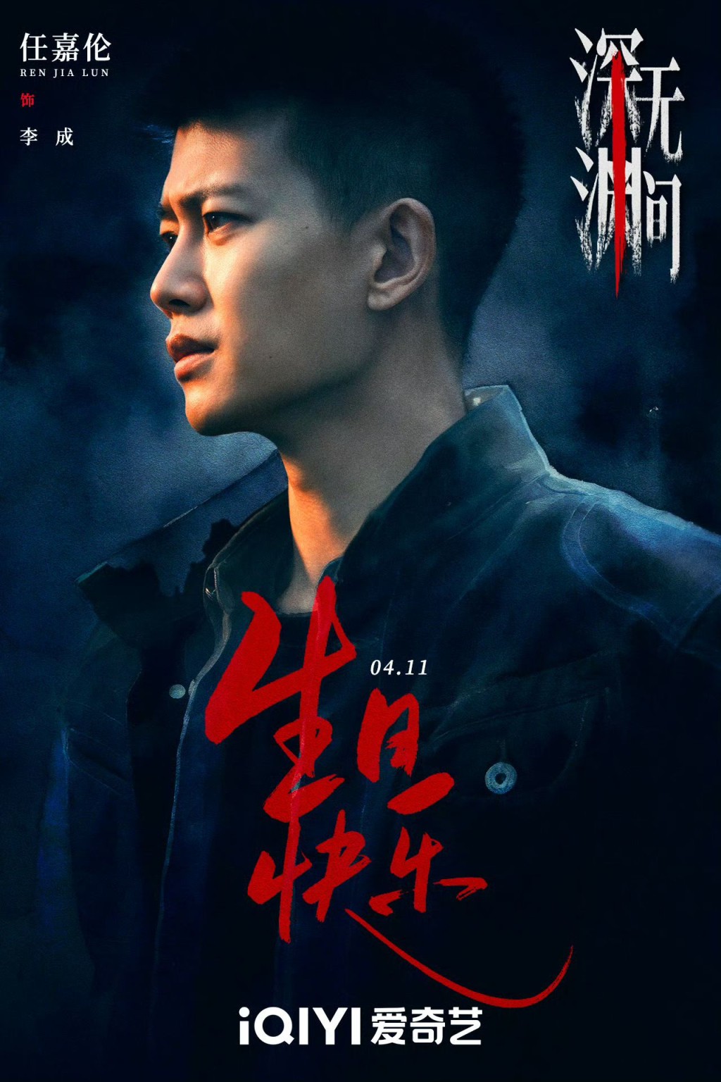任嘉倫飾演新人警察。