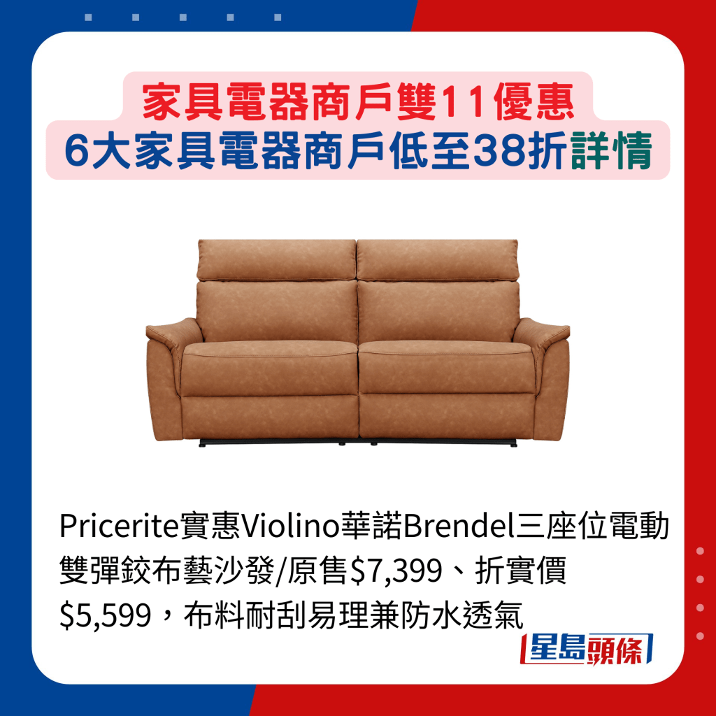 Pricerite实惠Violino华诺Brendel三座位电动双弹铰布艺沙发/原售$7,399、折实价$5,599，布料耐刮易理兼防水透气