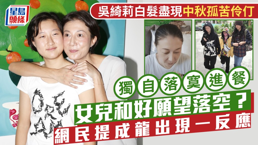吳綺莉白髮盡現中秋孤苦伶仃 獨自落寞進餐女兒和好願望落空？  網民提成龍出現一反應