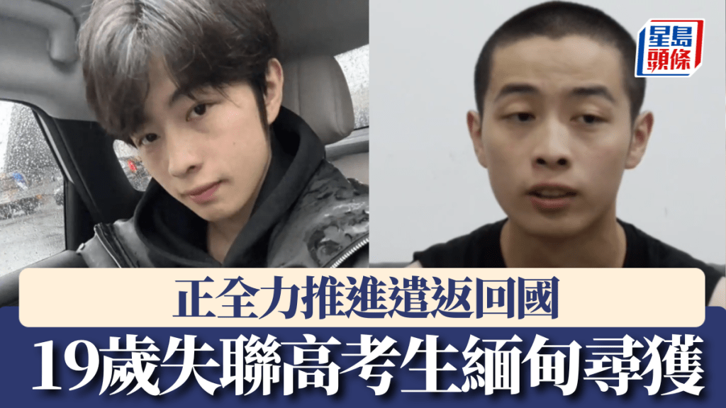 19歲失聯高考生緬甸尋獲，正全力推進遣返回國。