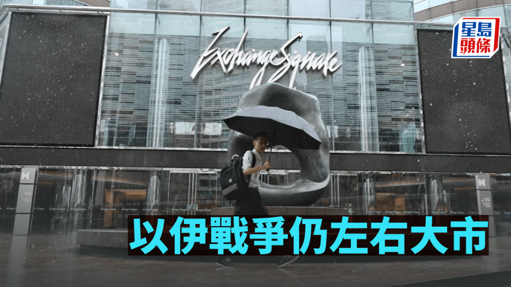 以伊戰爭仍左右大市|古天后