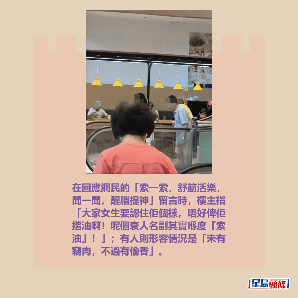 在回應網民的「索一索,舒筋活樂, 聞一聞,醒腦提神」留言時,樓主指 「大家女生要認住佢個樣,唔好俾佢 揩油啊!呢個衰人名副其實喺度『索 油』!」;有人則形容情況是「未有 竊肉,不過有偷香」。fb「將軍澳主場」截圖 在回應網民的「索一索,舒筋活樂, 聞一聞,醒腦提神」留言時,樓主指 「大家女生要認住佢個樣,唔好俾佢 揩油啊!呢個衰人名副其實喺度『索 油』!」;有人則形容情況是「未有 竊肉,不過有偷香」。fb「將軍澳主場」截圖