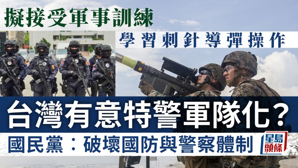 台警政署保二總隊年底可能擴編成「第二陸軍」，引發爭議。資料圖片