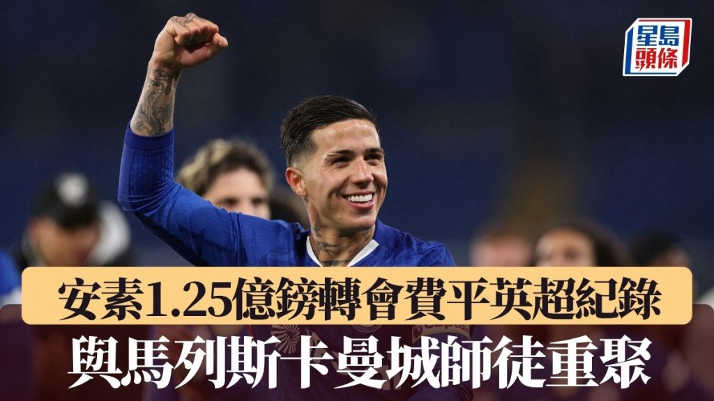 安素与马列斯卡曼城师徒重聚。