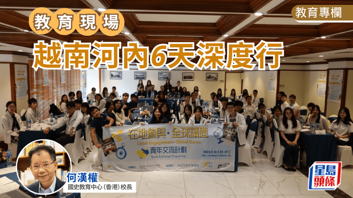 何漢權 - 越南河內6天深度行｜教育現場