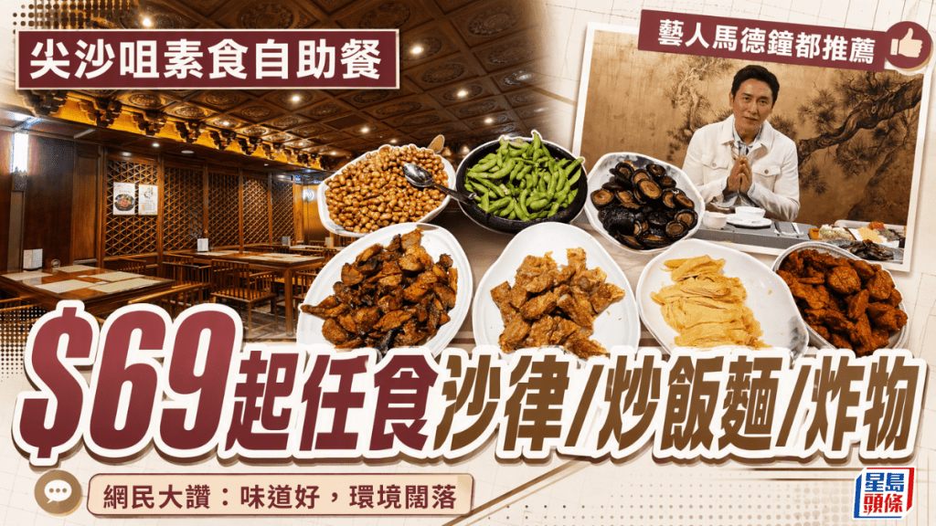 尖沙咀$69起素食自助餐 90分钟任食沙律/炒饭面/炸物 网民大赞：味道好，环境阔落