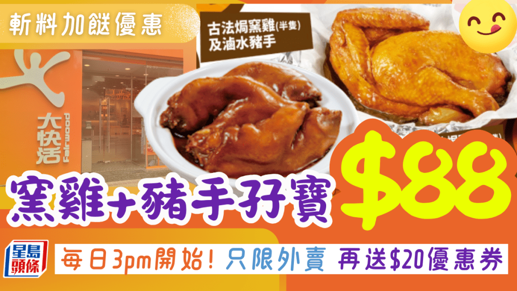 大快活外賣優惠︱古法焗窯雞+滷水豬手$88 加$9可轉海鮮小菜 再送$20優惠券