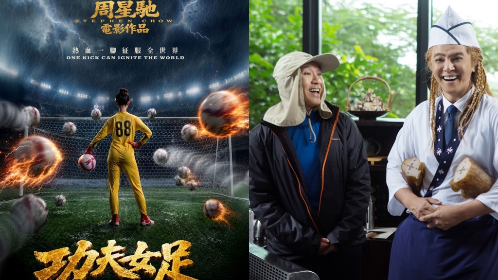 周星馳《功夫女足》疑寸世界盃黑哨惹韓國人抵制  《美人魚2》一原因塵封8年有望上映？