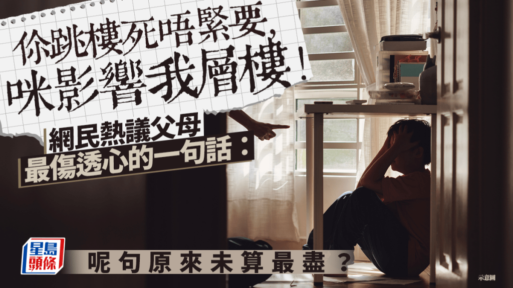 「你跳楼死唔紧要，咪影响我层楼！」网民热议父母最伤透心的一句话：呢句原来未算最尽？｜Juicy叮