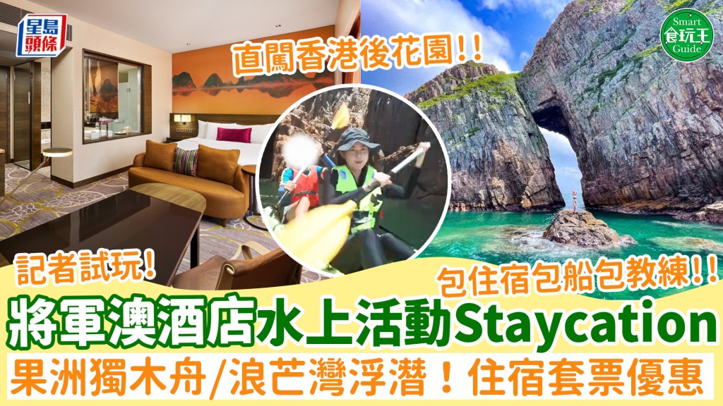 九龍東皇冠假日酒店推水上活動Staycation住宿套票！記者實試西貢果洲獨木舟/浪芒灣浮潛 專享優惠包1晚住宿+船+教練