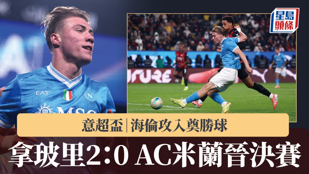 意超盃｜海倫攻入奠勝球 拿玻里2：0 AC米蘭晉決賽。路透社