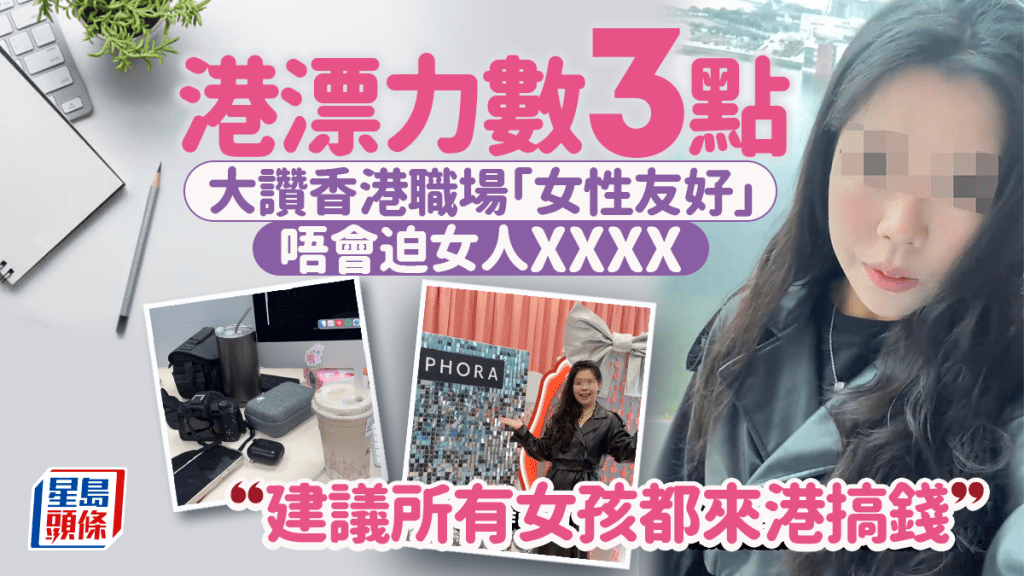 港漂女大讚香港職場對女性友好 力數3點建議「所有女孩都來港購錢」網民：心動了