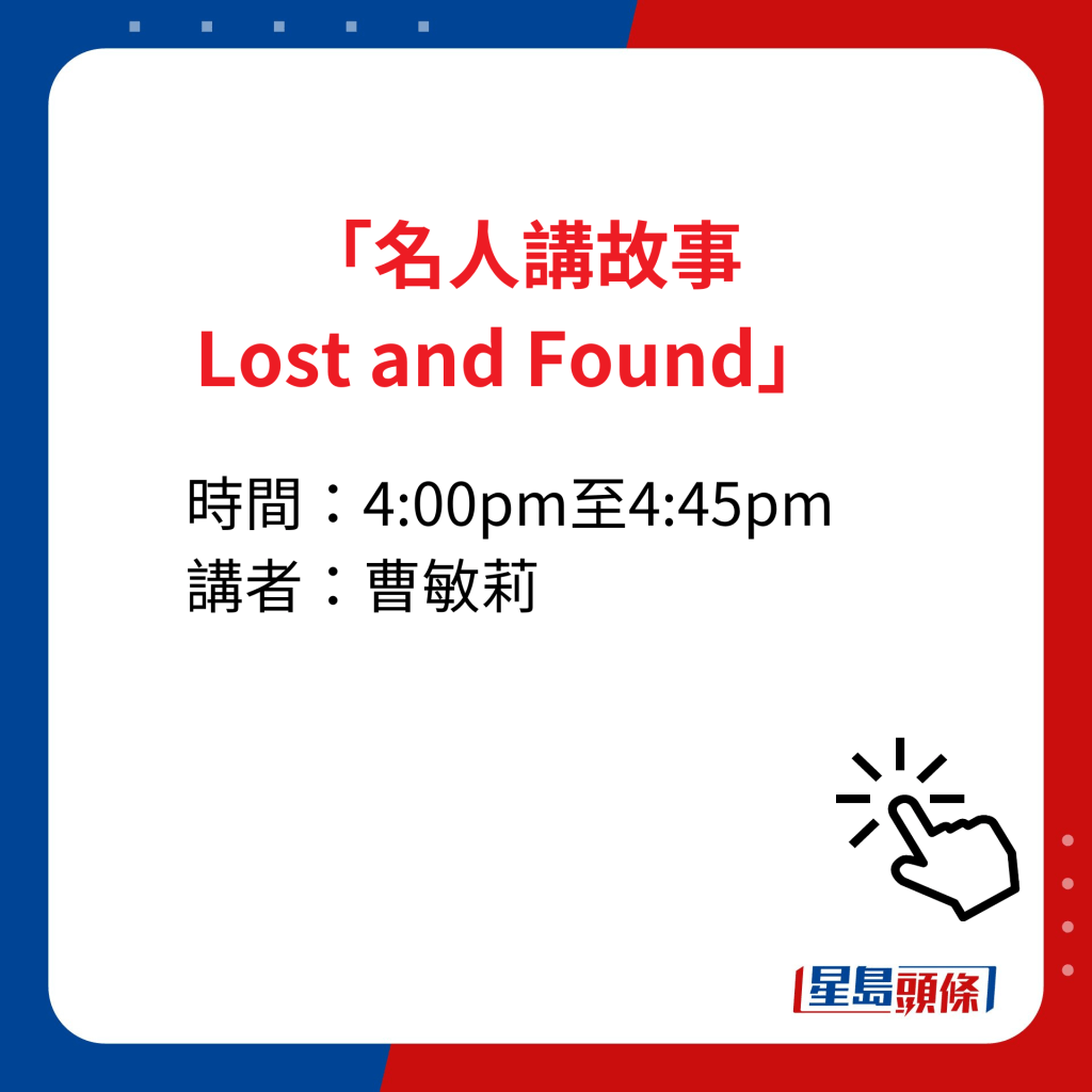 书展2023｜「名人讲故事Lost and Found」（4:00pm至4:45pm）