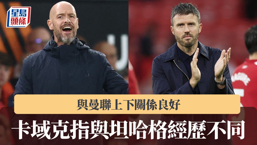 歐聯｜卡域克指與坦哈格經歷不同 與曼聯上下關係良好。法新社