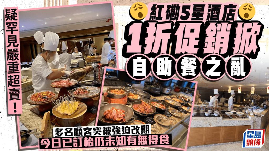 疑罕現嚴重超賣！紅磡5星酒店1折促銷掀「自助餐之亂」 多名顧客突被強迫改期 今日已訂枱仍未知有無得食｜Juicy叮