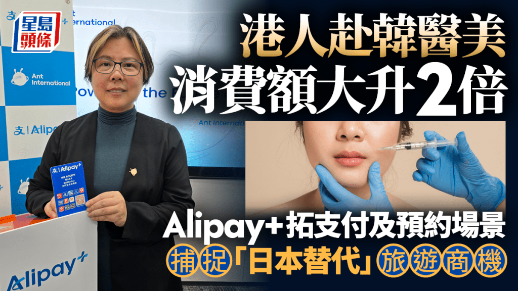 港人赴韓醫美消費額大升2倍 Alipay+拓支付及預約場景 捕捉「日本替代」旅遊商機