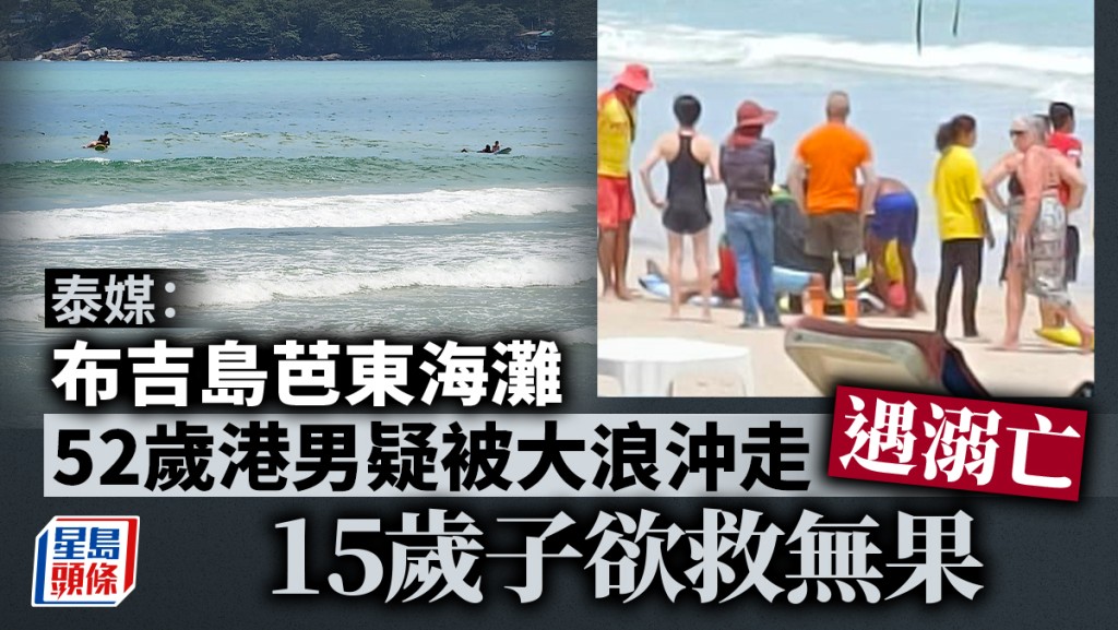 泰媒：52歲港男布吉島芭東海灘溺斃 15歲子欲救無門