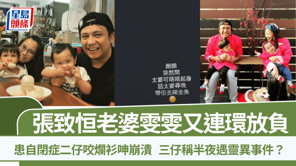 張致恒老婆雯雯又連環放負  患自閉症二仔咬爛衫呻崩潰  三仔稱半夜遇靈異事件？