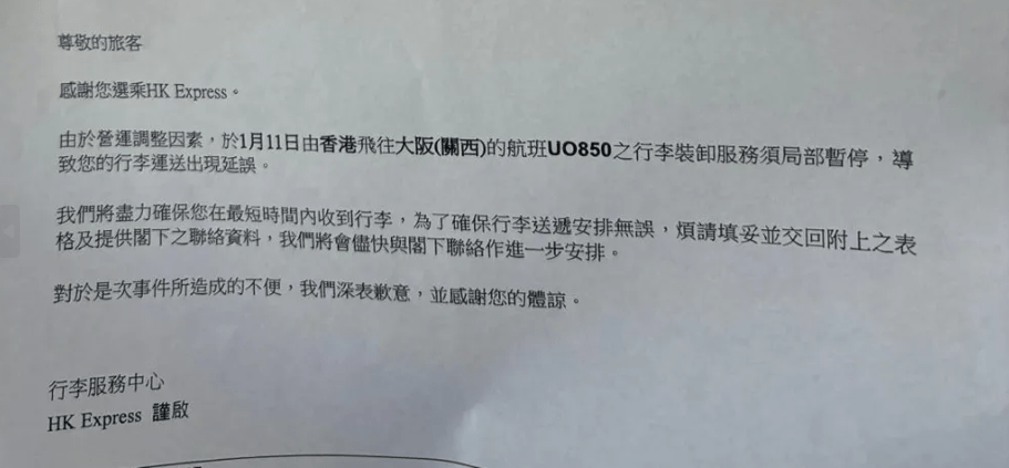 香港快運1月11日香港飛大阪航班UO850有乘客接到通知，指因「營運調整原因」，該航班行李裝卸服務須局部暫停，故行李運送出現延誤。