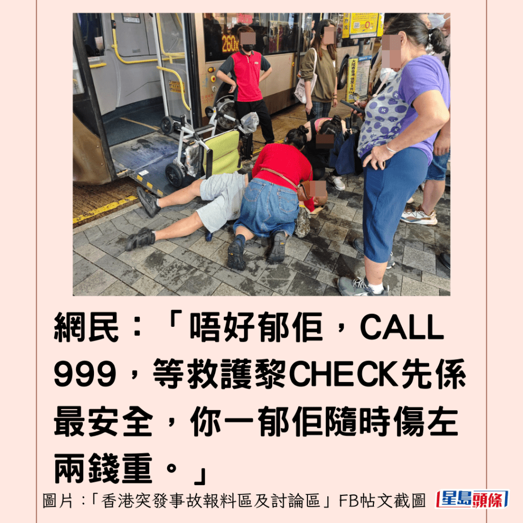 網民：「唔好郁佢，CALL 999，等救護黎CHECK先係最安全，你一郁佢隨時傷左兩錢重。」