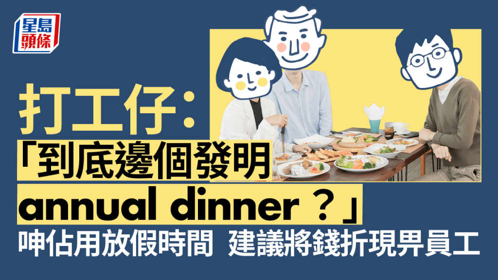 打工仔大呻，「到底邊個發明 annual dinner？」iStock圖片
