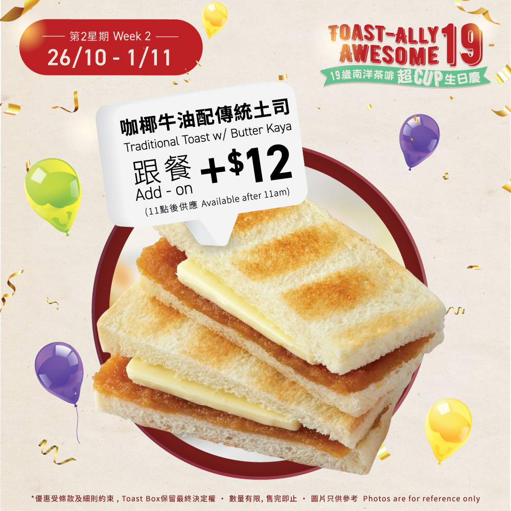 Toast Box週年優惠｜$1南洋茶啡優惠／$12份加購咖椰牛油傳統土司 為期一連兩星期！