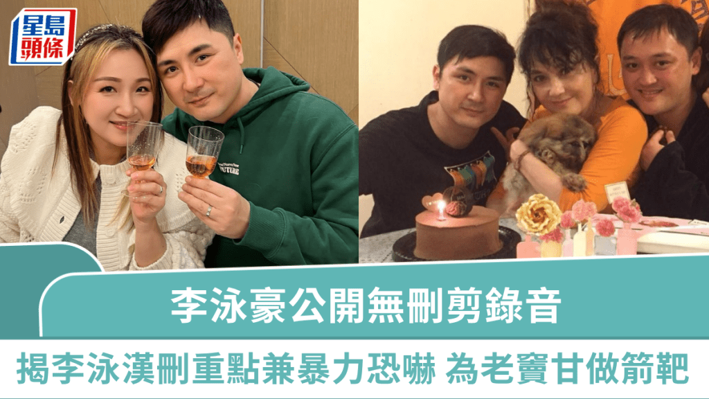 李泳豪絕地反擊公開無刪剪錄音   揭李泳漢刪重點營造假象兼暴力恐嚇 為老竇甘做箭靶：有咩就話係我