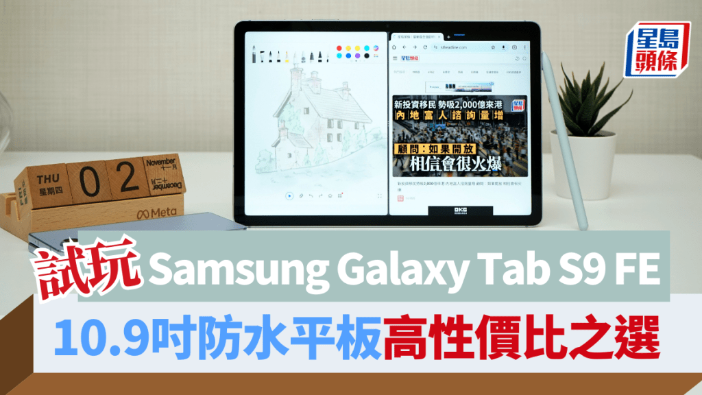 Samsung 10.9吋平板新作Galaxy Tab S9 FE，除了中階平板應有功能，還支援5G eSIM、跨裝置連接，機身亦具IP68防水，屬高性價比之選。