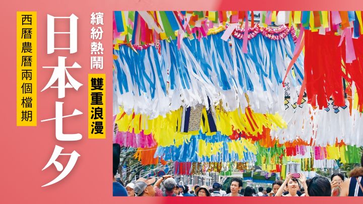 日本會分別在西曆及農曆七月，為七夕作慶祝。（美聯社資料圖片）