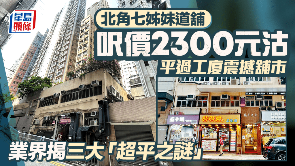 北角七姊妹道舖呎價2300元沽 平過工廈震撼舖市 業界揭三大「超平之謎」