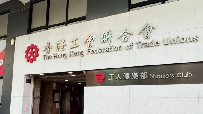 工聯會今屆直選部署料更加進取。(資料圖片) 工聯會今屆直選部署料更加進取。(資料圖片)