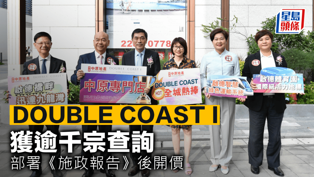 DOUBLE COAST I獲逾千宗查詢 部署《施政報告》後開價