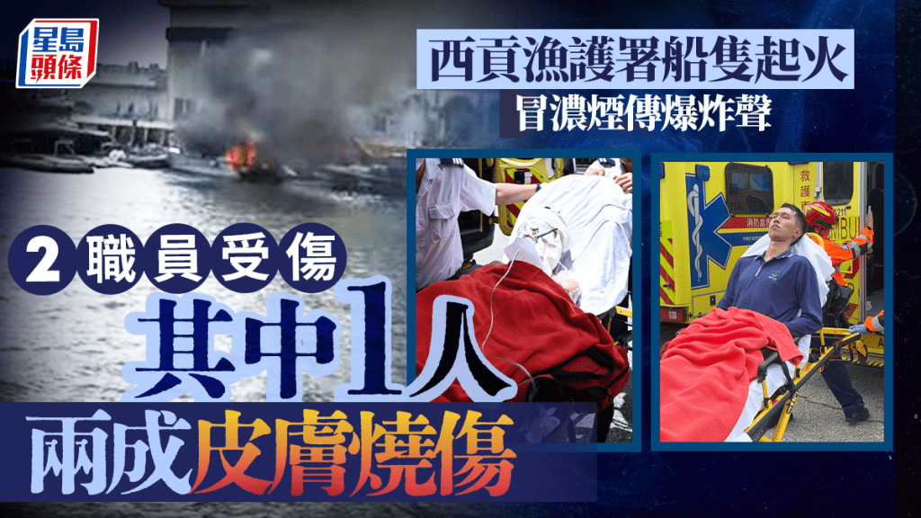 西貢漁護署船隻起火冒濃煙 船上2職員受傷其中1人燒傷手面