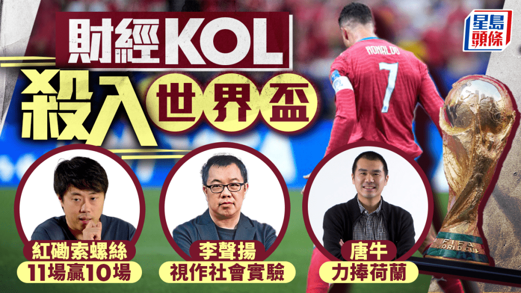 財經KOL殺入世界盃 紅磡索螺絲11場贏10場 唐牛力捧荷蘭 李聲揚視作社會實驗