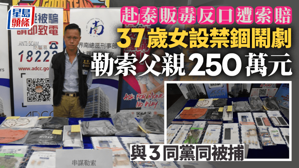 無業女赴泰販毒反悔遭索賠償 自製禁錮鬧劇勒索父親 與3同黨齊被捕