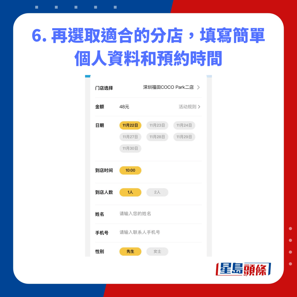 6. 再選取適合的分店，填寫簡單個人資料和預約時間