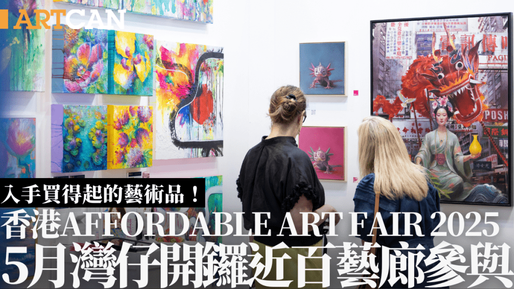 Affordable Art Fair 2025|5月灣仔開鑼!集合全球98間畫廊參展 入手買得起的藝術品 附門票/開放時間