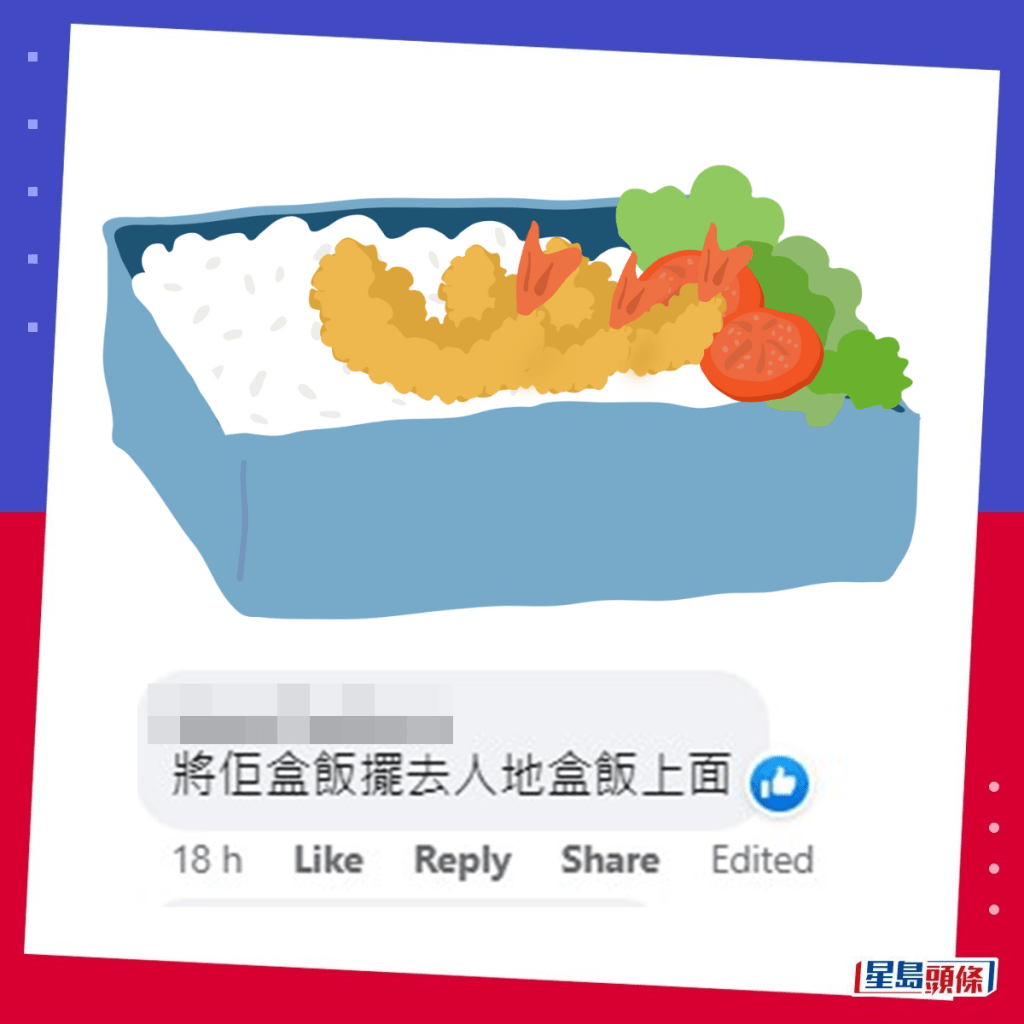 第四招：將佢盒飯擺去人哋盒飯上面。fb「香港廢人肺話」截圖