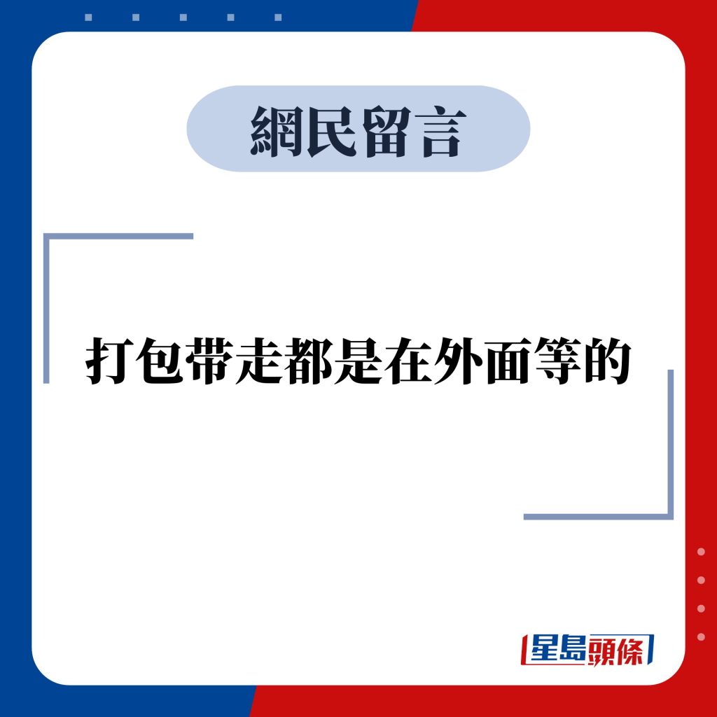 網民留言：打包带走都是在外面等的