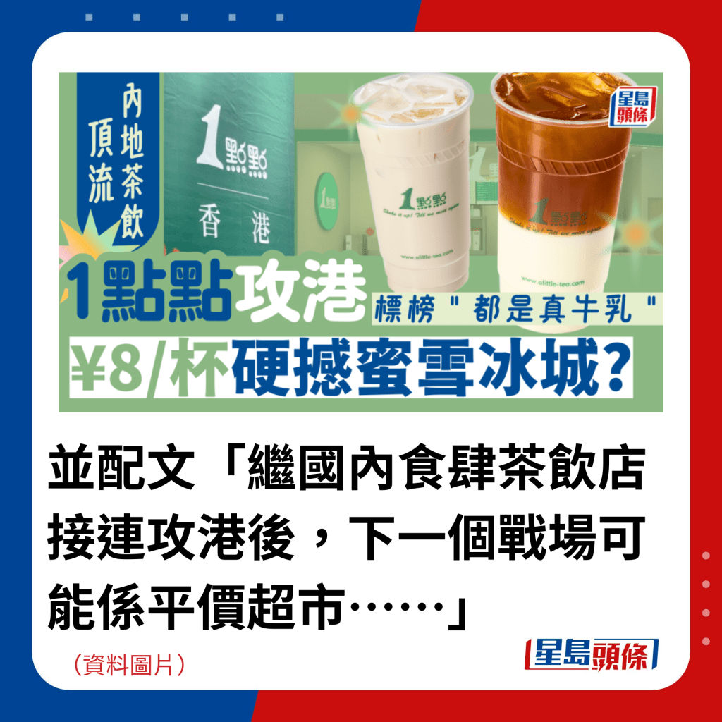 在帖文又寫道：「繼國內食肆茶飲店接連攻港後，下一個戰場可能係平價超市……」