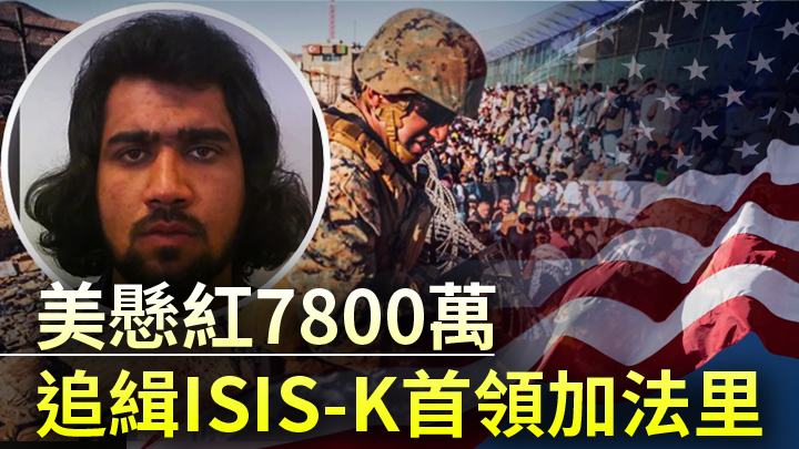 美國懸紅通緝涉及喀布爾機場恐襲的ISIS-K首領加法里(小圖，網上圖片)。背景為路透社資料圖片及unsplash圖片