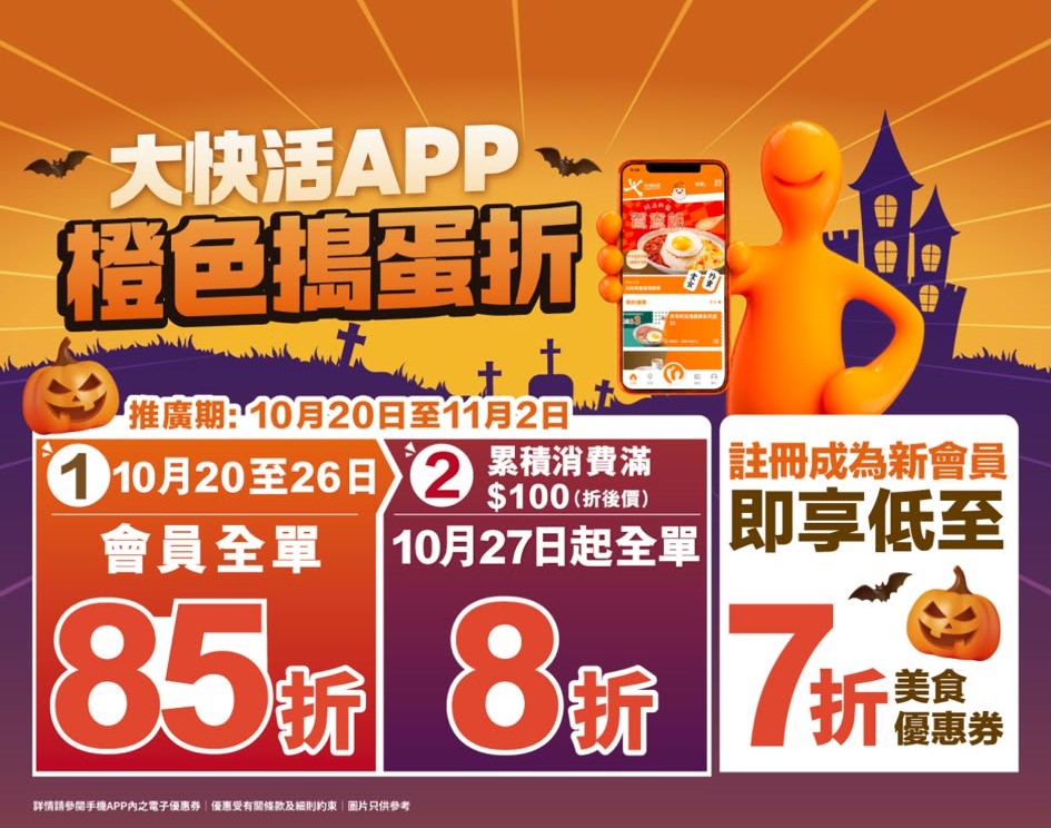 大快活推出全新「橙色搗蛋折」手機APP推廣活動，為食客帶來震撼折扣優惠。