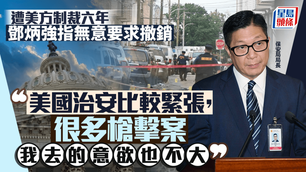 遭美国制裁6年 邓炳强：无意要求美方撤销 「美国治安比较紧张，很多枪击案」